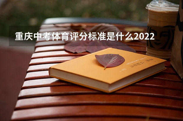 重庆中考体育评分标准是什么2022年?