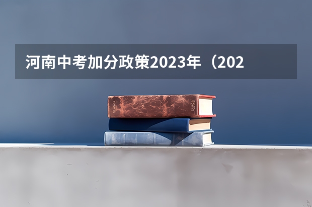 河南中考加分政策2023年（2023年安徽省中考加分政策）