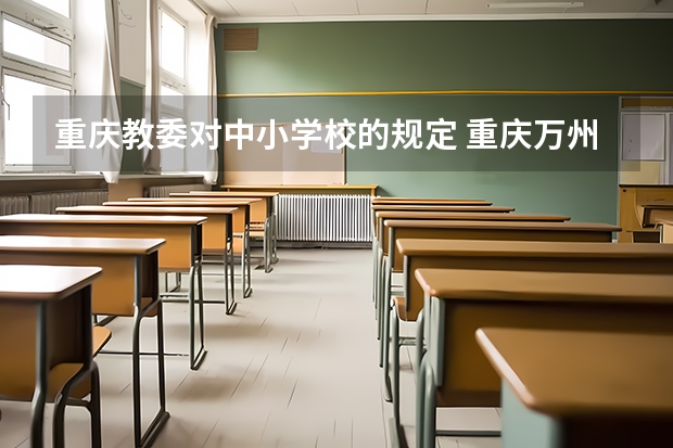 重庆教委对中小学校的规定 重庆万州占地移民中考可否加分