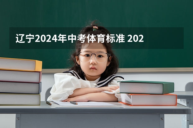 辽宁2024年中考体育标准 2024年中考体育政策