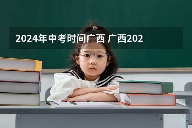 2024年中考时间广西 广西2023年中考时间是几月几号