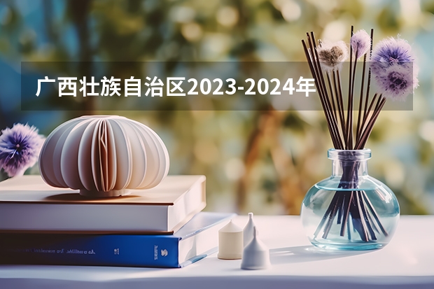 广西壮族自治区2023-2024年中考时间安排（2024年陕西中考时间？）