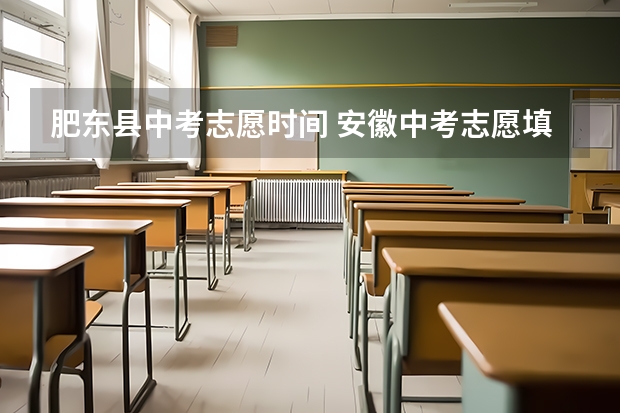 肥东县中考志愿时间 安徽中考志愿填报时间