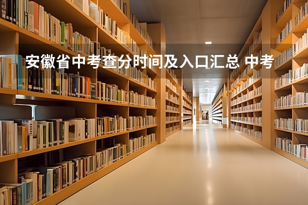 安徽省中考查分时间及入口汇总 中考报志愿时间和截止时间
