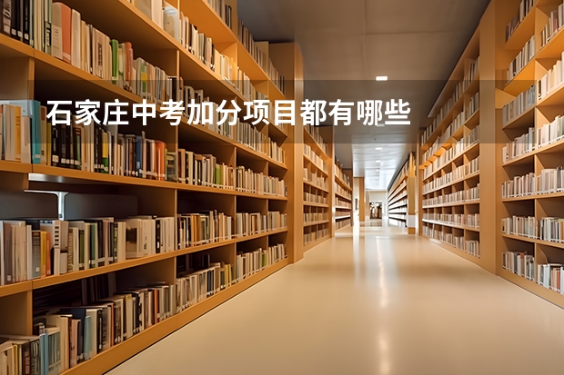 石家庄中考加分项目都有哪些