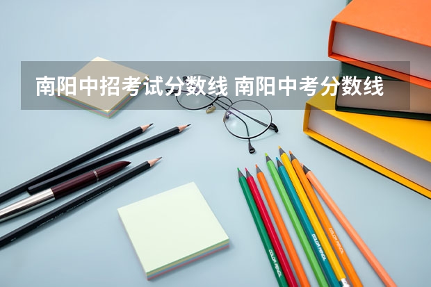 南阳中招考试分数线 南阳中考分数线公布