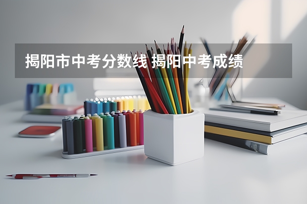 揭阳市中考分数线 揭阳中考成绩
