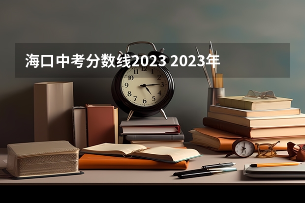 海口中考分数线2023 2023年海口中考分数线