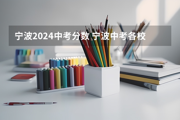 宁波2024中考分数 宁波中考各校录取分数线