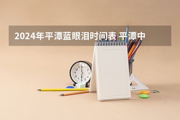 2024年平潭蓝眼泪时间表 平潭中考录取分数线