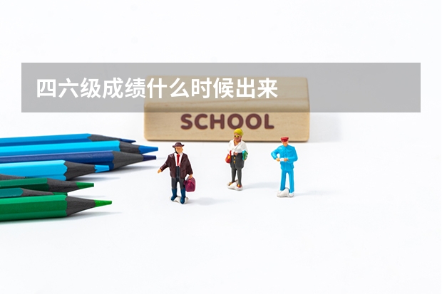四六级成绩什么时候出来