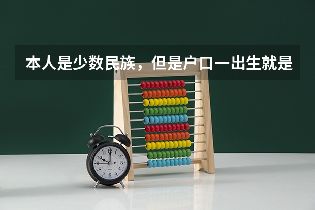 本人是少数民族，但是户口一出生就是在佛山登记的，中考还可以加分吗？