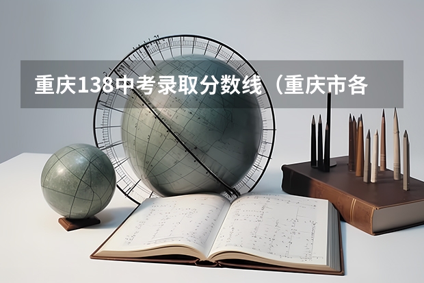重庆138中考录取分数线（重庆市各中学2023录取分数线出炉？）