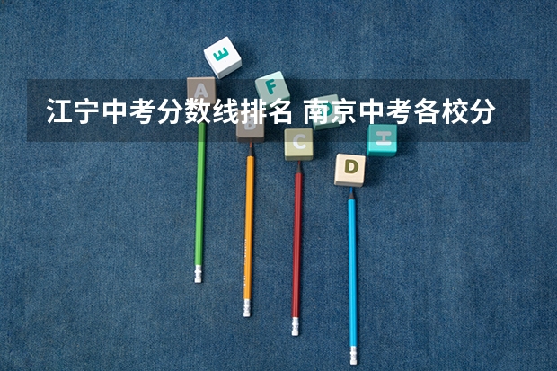江宁中考分数线排名 南京中考各校分数线