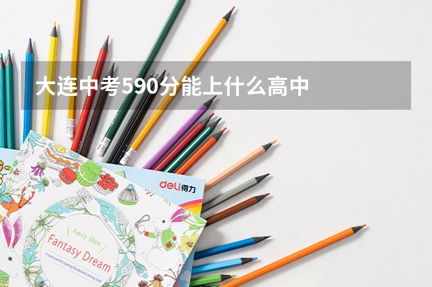 大连中考590分能上什么高中
