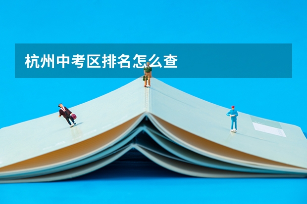 杭州中考区排名怎么查