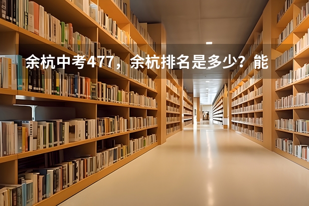 余杭中考477，余杭排名是多少？能上什么高中？