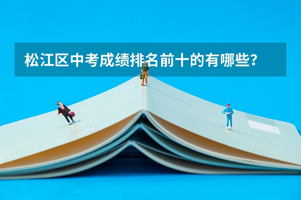 松江区中考成绩排名前十的有哪些？