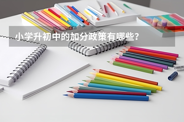 小学升初中的加分政策有哪些？