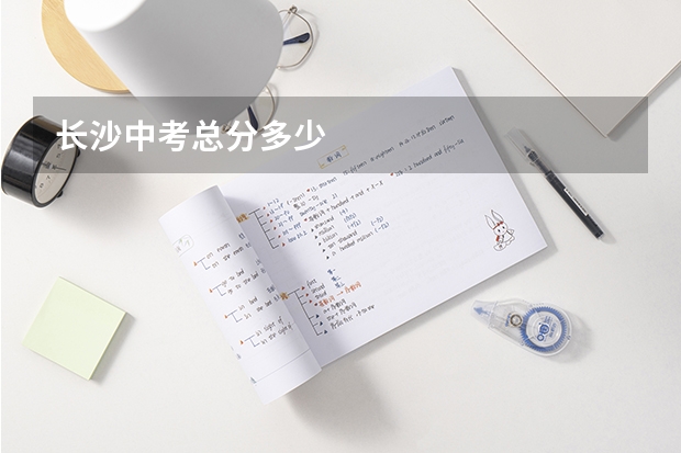 长沙中考总分多少