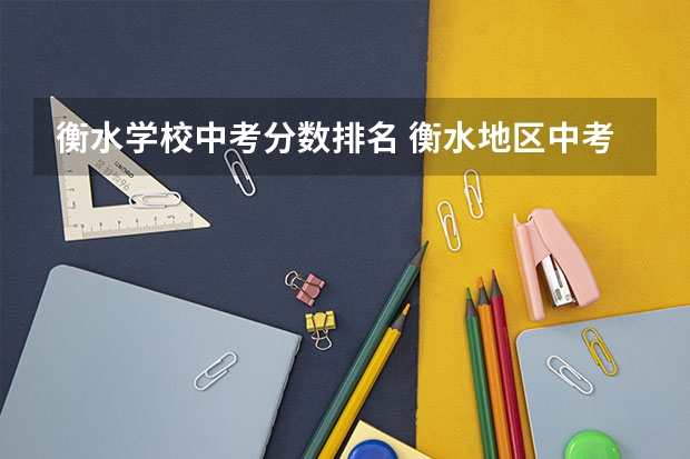 衡水学校中考分数排名 衡水地区中考分数线