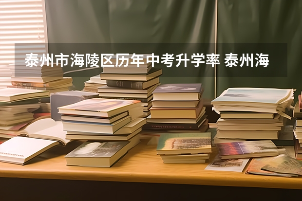 泰州市海陵区历年中考升学率 泰州海陵学校中考成绩