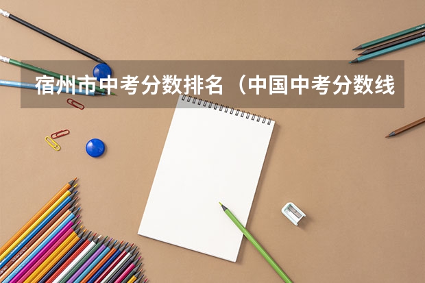 宿州市中考分数排名（中国中考分数线最高的省份排名）