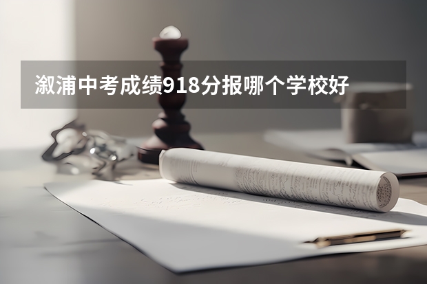 溆浦中考成绩918分报哪个学校好