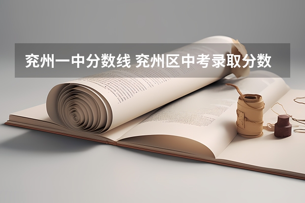 兖州一中分数线 兖州区中考录取分数线