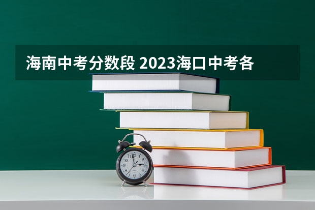 海南中考分数段 2023海口中考各校成绩