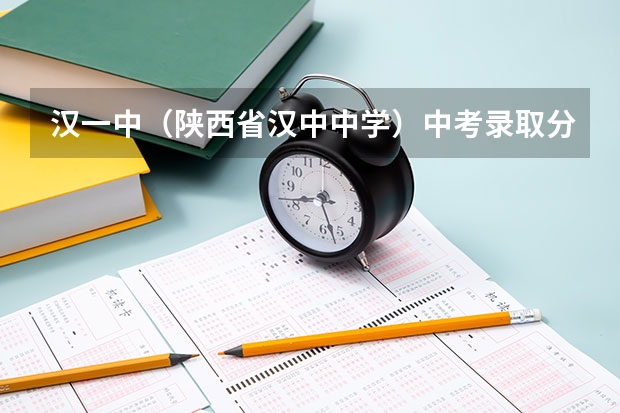 汉一中（陕西省汉中中学）中考录取分数线是多少