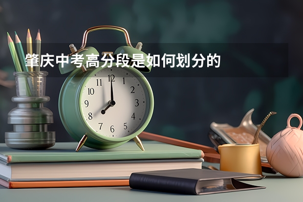 肇庆中考高分段是如何划分的