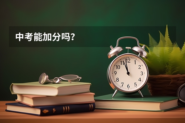中考能加分吗？