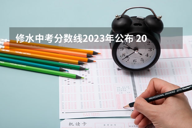 修水中考分数线2023年公布 2023年上饶中学中考分数线
