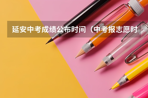 延安中考成绩公布时间（中考报志愿时间和截止时间）
