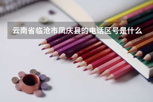 云南省临沧市凤庆县的电话区号是什么？