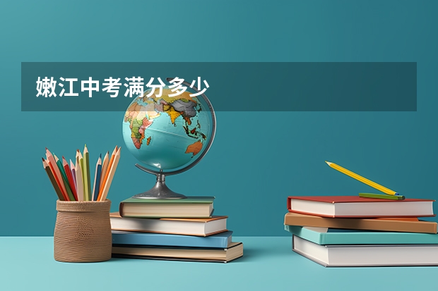 嫩江中考满分多少