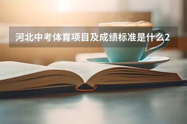 河北中考体育项目及成绩标准是什么2022?
