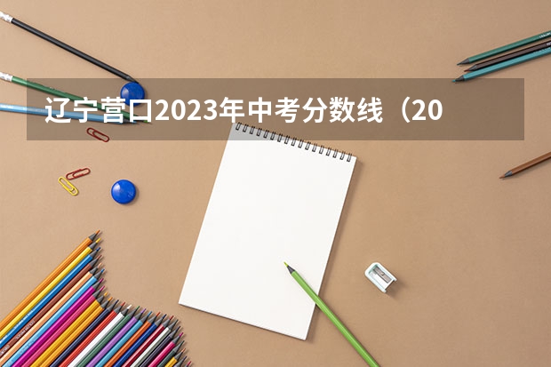 辽宁营口2023年中考分数线（2023营口中考分数线公布）