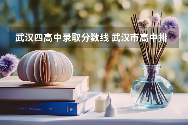 武汉四高中录取分数线 武汉市高中排名是怎样的？