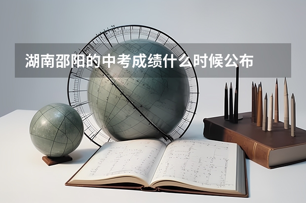 湖南邵阳的中考成绩什么时候公布