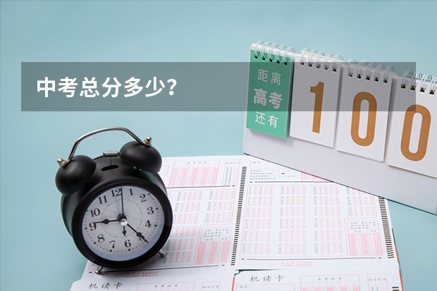 中考总分多少？