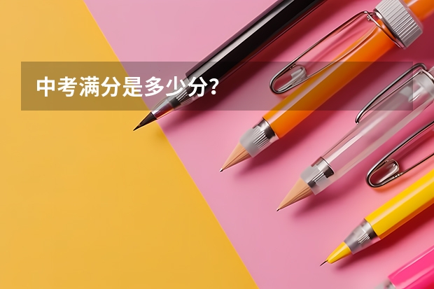 中考满分是多少分？