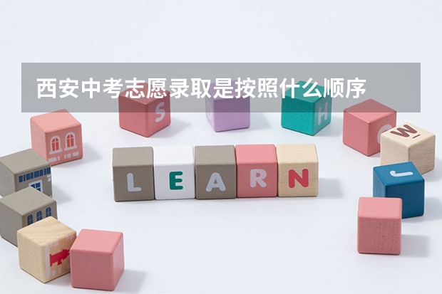 西安中考志愿录取是按照什么顺序