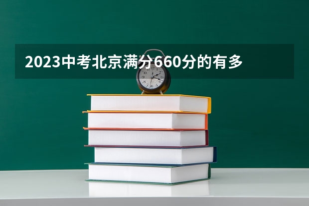 2023中考北京满分660分的有多少个人？