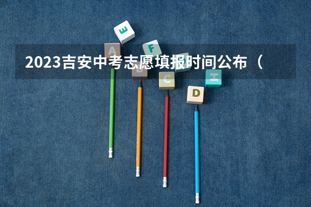 2023吉安中考志愿填报时间公布（修水中考分数线2023年公布）