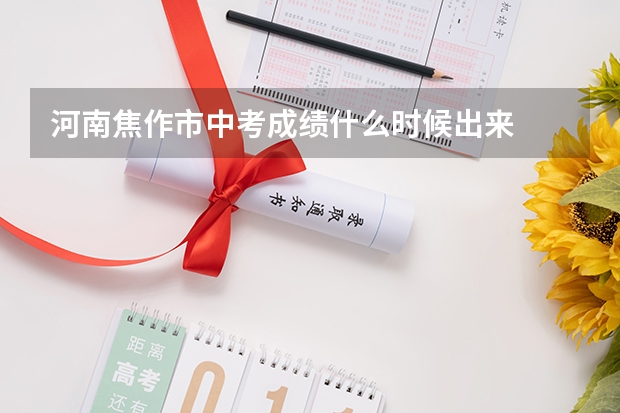 河南焦作市中考成绩什么时候出来