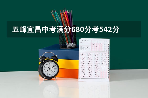 五峰宜昌中考满分680分考542分什么水平