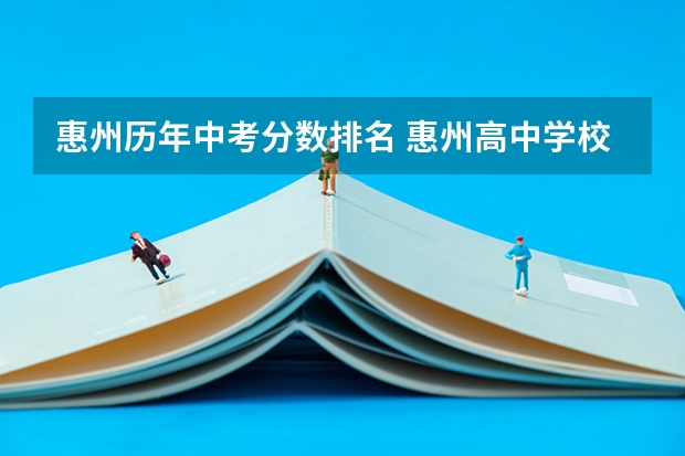 惠州历年中考分数排名 惠州高中学校排名及分数线