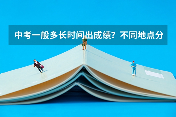 中考一般多长时间出成绩？不同地点分别怎么查询？